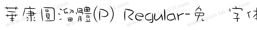 華康圓溜體(P) Regular字体转换